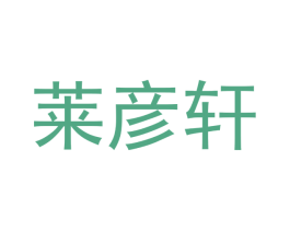 莱彦轩 第25类服装鞋帽商标转让 注册号44668450