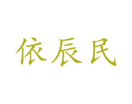 依辰民 第25类服装鞋帽商标转让 注册号59415991