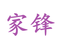 家锋 第07类机械设备商标转让 注册号27841207