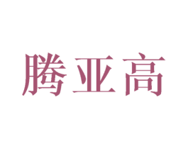 腾亚高 第03类化妆品商标转让 注册号62296740