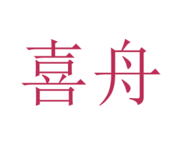 喜舟 第10类医疗器械商标转让 注册号45719269