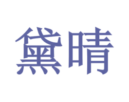 黛晴 第10类医疗器械商标转让 注册号45453089