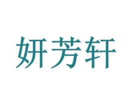 妍芳轩 第10类医疗器械商标转让 注册号45437889
