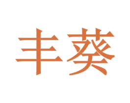 丰葵 第10类医疗器械商标转让 注册号44799332