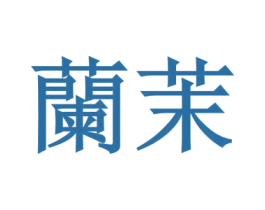 兰茉 第10类医疗器械商标转让 注册号45428087