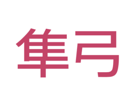 隼弓 第07类机械设备商标转让 注册号44515833