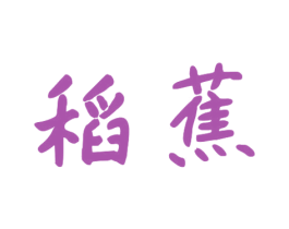 稻蕉 第05类医药商标转让 注册号44422763