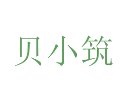 贝小筑 第18类皮革箱包商标转让 注册号38977851