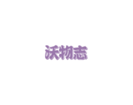 沃物志