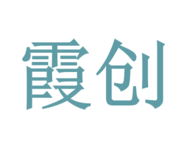 霞创 第32类啤酒饮料商标转让 注册号45074947