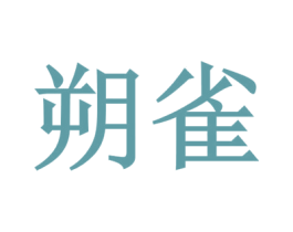 朔雀 第30类小食配料商标转让 注册号45585264