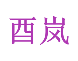 酉岚 第30类小食配料商标转让 注册号44919498