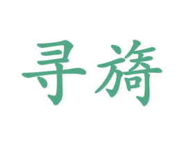 寻旖 第30类小食配料商标转让 注册号44745889