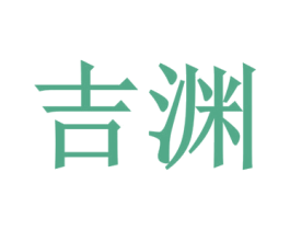 吉渊 第29类食品商标转让 注册号45588129