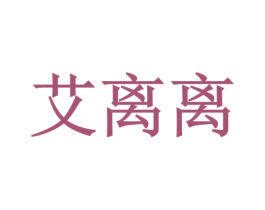艾离离 第25类服装鞋帽商标转让 注册号44895661