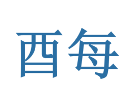 酉每 第25类服装鞋帽商标转让 注册号44811809
