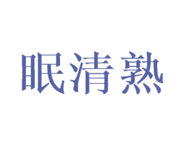 眠清熟