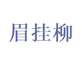 眉挂柳 第25类服装鞋帽商标转让 注册号44782079