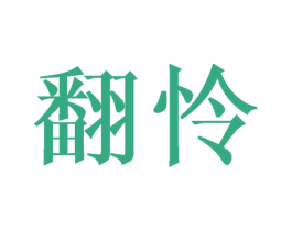 翻怜 第25类服装鞋帽商标转让 注册号44767306