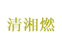 清湘燃 第25类服装鞋帽商标转让 注册号44805748