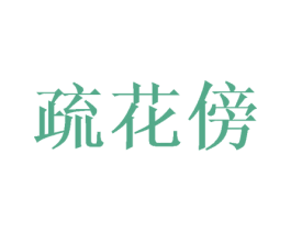 疏花傍 第25类服装鞋帽商标转让 注册号44782473