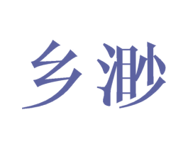 乡渺 第25类服装鞋帽商标转让 注册号44776311