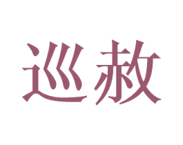 巡赦 第25类服装鞋帽商标转让 注册号44759909