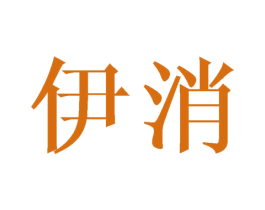 伊消 第25类服装鞋帽商标转让 注册号44796799