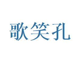 歌笑孔