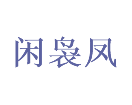 闲袅凤 第25类服装鞋帽商标转让 注册号45208536