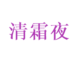 清霜夜 第25类服装鞋帽商标转让 注册号45224535