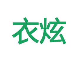 衣炫 第08类手工器械商标转让 注册号73076335