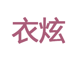 衣炫 第29类食品商标转让 注册号73087856