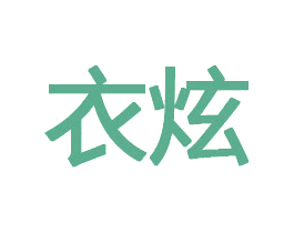 衣炫 第10类医疗器械商标转让 注册号73076355