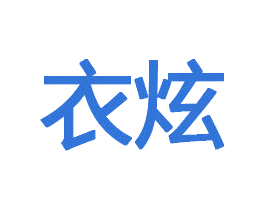 衣炫