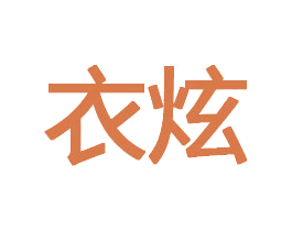衣炫 第30类小食配料商标转让 注册号73095270