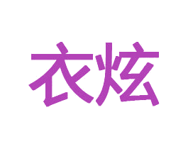衣炫 第05类医药商标转让 注册号73093884