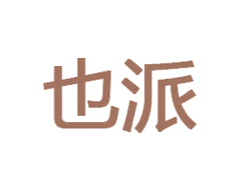 也派