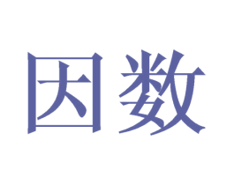 因数