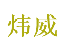 炜威