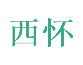 西怀 第21类厨房洁具商标转让 注册号38597791