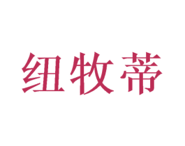 纽牧蒂