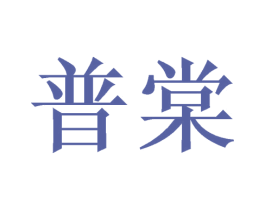 普棠