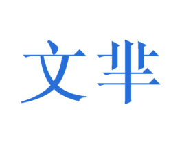 文芈