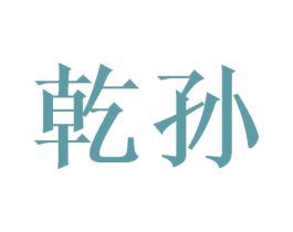 乾孙 第20类家具商标转让 注册号39581467