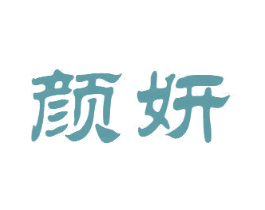 颜妍 第20类家具商标转让 注册号33530744