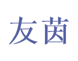 友茵 第18类皮革箱包商标转让 注册号48004101
