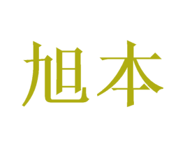 旭本 第18类皮革箱包商标转让 注册号48008969