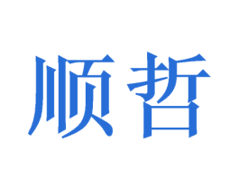 顺哲 第10类医疗器械商标转让 注册号46797584