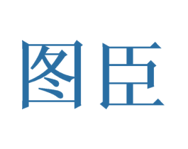 图臣 第10类医疗器械商标转让 注册号46780922